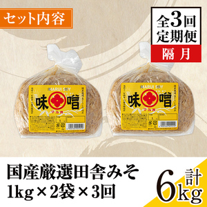 i1048-A ＜定期便・計3回(隔月)＞ 国産厳選田舎みそ　計6kg(1kg×2×3回) 鹿児島 味噌 みそ 麦 麦麹 調味料 田舎味噌 お味噌汁 味噌汁 料理 味噌料理 味噌煮 【藤本醸造店】