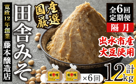 i1048-B ＜定期便・計6回(隔月)＞ 国産厳選田舎みそ　計12kg(1kg×2×6回) 鹿児島 味噌 みそ 麦 麦麹 調味料 田舎味噌 お味噌汁 味噌汁 料理 味噌料理 味噌煮 【藤本醸造店】