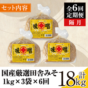 i1049 ＜定期便・計6回(隔月)＞ 国産厳選田舎みそ　計18kg(1kg×3×6回) 鹿児島 味噌 みそ 麦 麦麹 調味料 田舎味噌 お味噌汁 味噌汁 料理 味噌料理 味噌煮 【藤本醸造店】