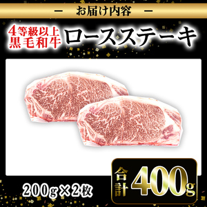 i1060-A ≪4等級以上≫鹿児島県産黒毛和牛ロースステーキ(計約400g・約200g×2枚) 黒毛和牛 和牛 牛肉 肉 ステーキ ロース サーロイン 【ナンチク】