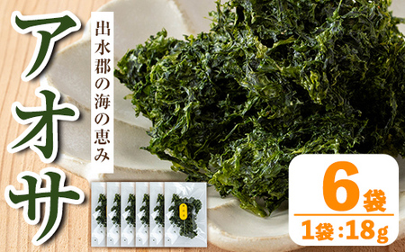 i1022 アオサ (18g×6袋) 海藻 アオサ 海苔 自然食品 乾燥 あおさのり あおさ海苔 保存食 噌汁の具 みそ汁の具 お味噌汁 味噌汁 お吸い物 【オオスキ食品】
