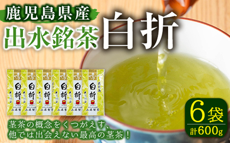 i1020 白折(100g入×6袋) お茶 緑茶 国産 日本茶 茎茶 しらおれ ブレンド グリーンティー tea 自宅用 家庭用 詰め合わせ 常温 常温保存 【山床製茶】