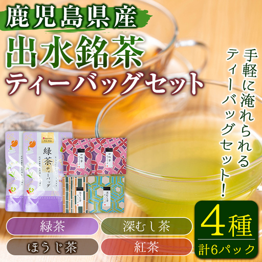 i1017 出水銘茶ティーバッグセット(4種・計6パック) お茶 緑茶 国産 日本茶 深むし茶 紅茶 ほうじ茶 ハングタグ ハングタグティーバッグ tea ギフト プレゼント 詰め合わせ 常温 常温保存 【山床製茶】