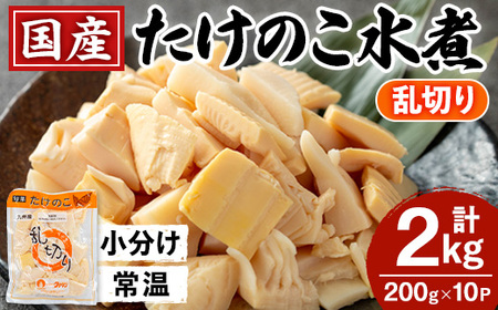 i1057 国産たけのこ水煮 乱切り(計2kg・200g×10P) 小分け 国産 九州産 たけのこ 筍 タケノコ  水煮 常温保存 常温 料理 煮物 炊き込みご飯 おでん 料理 お手軽 【旬彩館】
