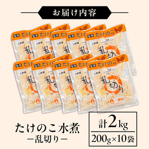 i1057 国産たけのこ水煮 乱切り(計2kg・200g×10P) 小分け 国産 九州産 たけのこ 筍 タケノコ  水煮 常温保存 常温 料理 煮物 炊き込みご飯 おでん 料理 お手軽 【旬彩館】