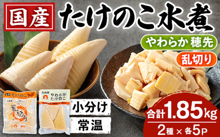 i1058 国産たけのこ水煮セット (合計1.85kg：乱切り200g / 穂先 170g・各5P) 小分け 国産 九州産 たけのこ 筍 タケノコ  水煮 常温保存 常温 料理 煮物 炊き込みご飯 おでん 料理 お手軽 【旬彩館】