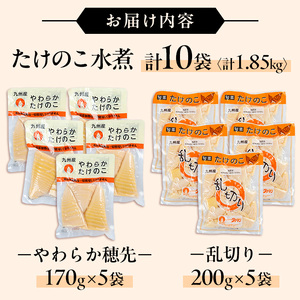 i1058 国産たけのこ水煮セット (合計1.85kg：乱切り200g / 穂先 170g・各5P) 小分け 国産 九州産 たけのこ 筍 タケノコ  水煮 常温保存 常温 料理 煮物 炊き込みご飯 おでん 料理 お手軽 【旬彩館】
