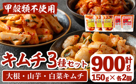i1034 天然素材のキムチ3種セット(合計900g・150g×各2個) キムチ 白菜 山芋 大根 発酵食品 漬物 ごはんのお供 おつまみ 甲殻類不使用 韓国料理 韓国食品 自然の美味しさ おかず 【慶尚園】