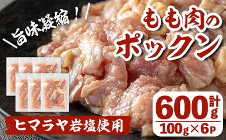 i1035 南国元気鶏もも肉のポックン〈ガーリックソルト〉(計600g・100g×6P) ポックン 南国元気鶏 鶏肉 とり 腿肉 にんにく 岩塩 ピンクソルト おかず おつまみ 惣菜 焼くだけ 冷凍 【慶尚園】