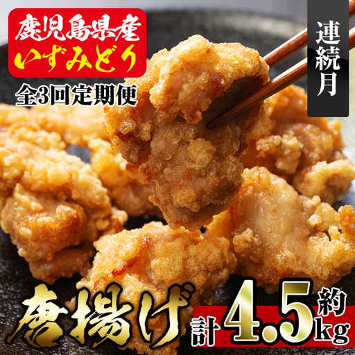 i1081-A ＜定期便・全3回(連続月)＞国産いずみどり使用！よしだの唐揚げ ＜総計約4.5kg (1.5kg・計30個 / 10個×3パック)×3回＞ 唐揚げ からあげ 定期便 1.5kg 冷凍 おかず 鶏肉 いずみどり 地鶏 真空パック 小分け お弁当 晩御飯 簡単調理 味付き 【スーパーよしだ】