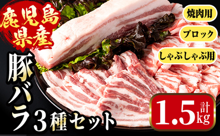i1088 鹿児島県産 豚バラ3種セット(計1.5kg・しゃぶしゃぶ用 / 焼肉用 / ブロック 各500g) 豚肉 しゃぶしゃぶ 焼き肉 ブロック 国産 バラ肉 豚バラブロック冷凍 詰め合わせ 豚しゃぶ BBQ セット 冷凍 【まつぼっくり】