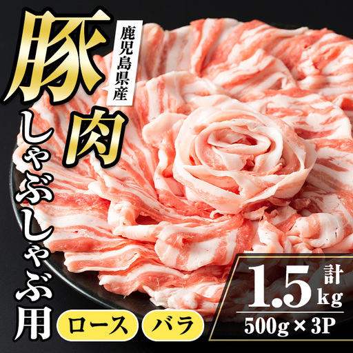 i1089 鹿児島県産 豚肉しゃぶしゃぶセット(計1.5kg・ロース 500g×2P / バラ 500g ) 豚肉 しゃぶしゃぶ 国産 バラ肉 ロース肉 冷凍 詰め合わせ 豚しゃぶ セット 冷凍 【まつぼっくり】