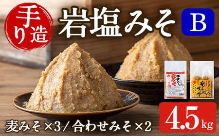 i1109-B 岩塩味噌セットB (約4.5kg)  麦みそ 1kg×3 ・ 合わせ味噌 750g×2 味噌 みそ 国産 麦みそ 合わせ味噌 味噌汁 みそ汁 セット 安心安全 岩塩みそ 岩塩使用 岩塩 鹿児島 【宮田商店】