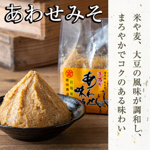 i1109-B 岩塩味噌セットB (約4.5kg)  麦みそ 1kg×3 ・ 合わせ味噌 750g×2 味噌 みそ 国産 麦みそ 合わせ味噌 味噌汁 みそ汁 セット 安心安全 岩塩みそ 岩塩使用 岩塩 鹿児島 【宮田商店】