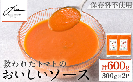 i1106 <保存料不使用>救われたトマトのおいしいソース(300g×2パック・計600g) トマトソース アップサイクル ミニトマト トマト 調味料 万能 ソース パスタ 規格外 フードロス サーキュラーエコノミー SDGs 加工食品 【MASA'S KITCHEN】