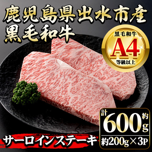 i1129 《毎月数量限定》鹿児島県 出水市産 黒毛和牛 4~5等級 サーロインステーキ(計約600g・約200g×3P) 牛肉 黒毛和牛 国産 鹿児島県産 ブランド牛肉 サーロイン ステーキ ロース 最高ランク 冷凍 【中村精肉店】