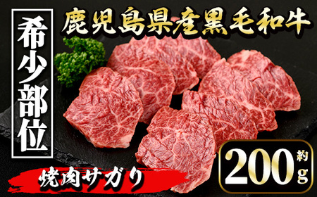 i1130 《毎月数量限定》鹿児島県産 黒毛和牛 焼肉サガリ (約200g) 牛肉 黒毛和牛 国産 鹿児島県産 サガリ 焼き肉 焼肉 冷凍 【中村精肉店】
