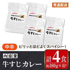 i1113-B 牛すじカレー 中辛 (180g×4P・計720g) 牛すじ カレー 国産 牛 肉 レトルト 常温 保存 4食 4人前 簡単 調理 レンジ 湯煎 ごはん おかず 【まつぼっくり】