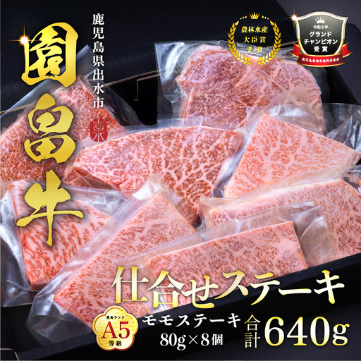 i1142 《希少な1％》園畠牛A5「仕合せステーキ」80g×8枚(計640g) 鹿児島県出水市 黒毛和牛 牛 牛肉 ステーキ モモ セット 鹿児島県産 国産 九州産 A5 A5等級 ブランド牛 冷凍 プレゼント 焼肉 BBQ 園畠牛 【園畠畜産】