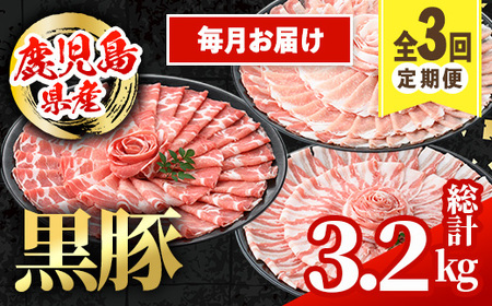 i1146-A ＜定期便・計3回(連続月)＞鹿児島県産 黒豚 定期便(合計3.2kg) 国産 鹿児島県産 豚肉 黒豚 ブタしゃぶしゃぶ 豚バラ バラスライス ローススライス 個包装 小分け 定期便 3回 冷凍配送 【スターゼン】