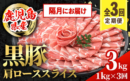 i1146-B ＜定期便・計3回(隔月)＞鹿児島県産 黒豚 定期便(合計3.2kg) 国産 鹿児島県産 豚肉 黒豚 ブタしゃぶしゃぶ 豚バラ バラスライス ローススライス 個包装 小分け 定期便 3回 冷凍配送 【スターゼン】