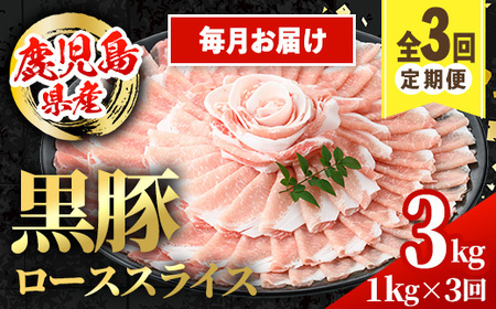 i1144-A ＜定期便・計3回(連続月)＞鹿児島県産 黒豚 しゃぶしゃぶ用 ローススライス 定期便(合計3kg) 国産 鹿児島県産 豚肉 黒豚 ブタ 個包装 小分け 薄切り うす切り 冷凍配送 定期便 3回 【スターゼン】