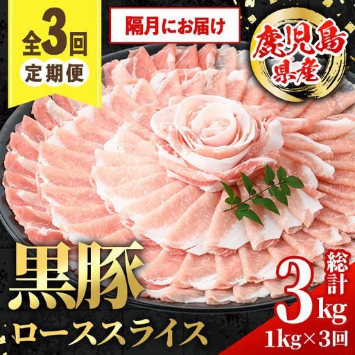 i1144-B ＜定期便・計3回(隔月)＞鹿児島県産 黒豚 しゃぶしゃぶ用 ローススライス 定期便(合計3kg) 国産 鹿児島県産 豚肉 黒豚 ブタ 個包装 小分け 薄切り うす切り 冷凍配送 定期便 3回 【スターゼン】
