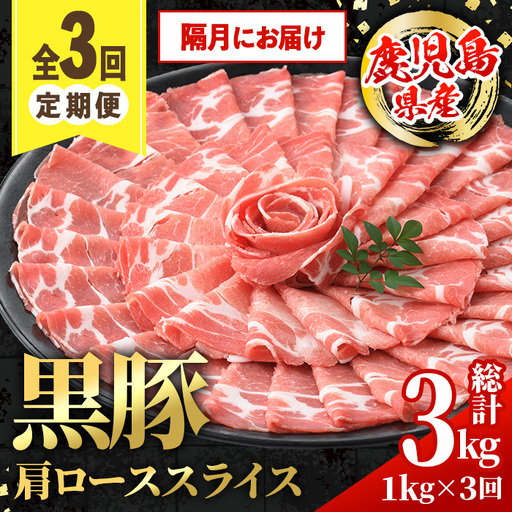i1145-B ＜定期便・計3回(隔月)＞黒豚 しゃぶしゃぶ用 肩ローススライス 定期便(合計3kg) 産 鹿児島県産 黒豚 豚肉 ブタ しゃぶしゃぶ 個包装 小分け 薄切り うす切り 冷凍配送 定期便 3回 【スターゼン】