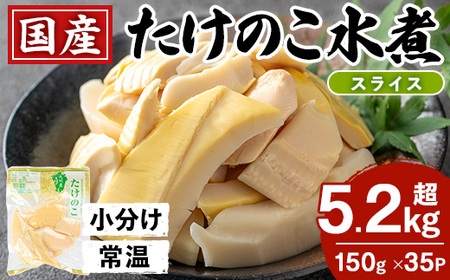 i1139 国産たけのこ水煮 スライス 5.25kg(150g×35パック) 小分け 九州産 筍 タケノコ 水煮 常温保存 【旬彩館】