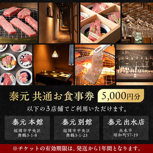 i1136 泰元 共通お食事券(5,000円分) 焼肉 食事券 お食事券 チケット 牛肉 黒毛和牛 肉 福岡 出水 鹿児島 5000円 専門店 グルメ ディナー 焼肉屋 居酒屋 農家直営 地元 雌牛 泰元牛 たいげん 券 記念日 【泰元】