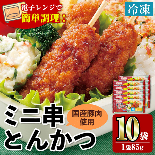 i1160 ＜マルイ食品＞ミニ串とんかつ(85g×10袋・計850g) 豚肉 豚かつ 串かつ 冷凍 レンジ レンチン 簡単調理 冷凍おかず おかず お弁当 自然解凍 お惣菜 トッピング 国産豚肉 【スーパーよしだ】