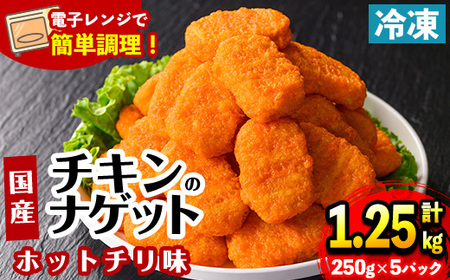 i1162 ＜マルイ食品＞国産チキンナゲット ホットチリ味(250g×5袋・計1.25kg) チキン ナゲット 鶏肉 ムネ肉 ササミ 簡単調理 冷凍 おかず 冷凍食品 お弁当 おつまみ お惣菜 【スーパーよしだ】