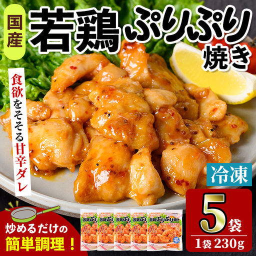 i1165 ＜マルイ食品＞若鶏ぷりぷり焼き(230g×5袋・計1.15kg) 鶏肉 国産 若鶏 味付き肉 冷凍 炒め物 甘辛だれ おかず おつまみ 味付き 【スーパーよしだ】