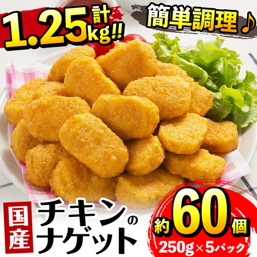 i1161 ＜マルイ食品＞国産チキンナゲット(250g×5パック・計1.25kg) 国産若鶏のムネ肉とササミを使用！お弁当のおかずやおやつ・おつまみに！ チキン ナゲット 鶏肉 ムネ肉 ササミ 簡単調理 冷凍 おかず 冷凍食品 お弁当 おつまみ お惣菜 【スーパーよしだ】