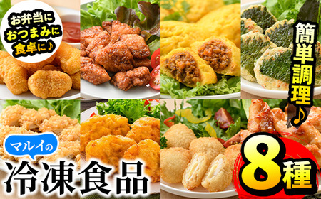i1107 マルイの人気冷凍食品詰め合わせ(8種・計1.8kg超) 冷凍食品 冷凍 冷食 おかず レンチン オムレツ チキン ナゲット 甘酢 から揚げ ササミ フライ チーズ チキン南蛮 大葉焼 野菜 若鶏 とり天 天ぷら レンジ お弁当 夕食 簡単調理 国産 お手軽 【マルイ食品】