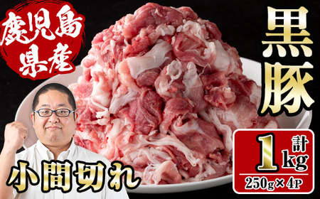 i1151 さくらファーム黒豚小間切れ 1kg(250g×4P) 豚肉 国産 黒豚 小間切れ 鹿児島県産 炒め物 料理 晩御飯 おかず 小分け 【スーパーよしだ】