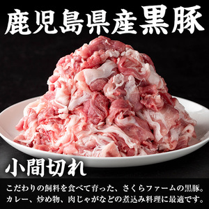 i1151 さくらファーム黒豚小間切れ 1kg(250g×4P) 豚肉 国産 黒豚 小間切れ 鹿児島県産 炒め物 料理 晩御飯 おかず 小分け 【スーパーよしだ】