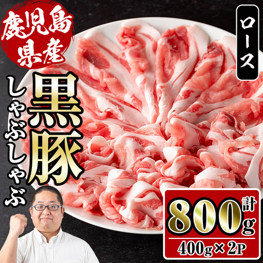 さくらファーム 黒豚 しゃぶしゃぶ 計800g 豚肉 ロース 冷凍 【スーパーよしだ】 i1150-B