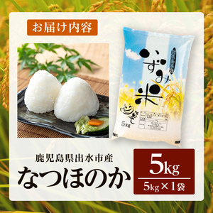 i1179-A 令和7年産 鹿児島県 出水市産 なつほのか (5kg) 米 5kg なつほのか 鹿児島 5キロ お米 九州 九州産 甘み 大粒 【いずみキッチン】