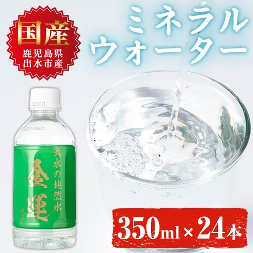 i1181-A ミネラルウォーター(金運なり)＜350ml×24本＞ 水 軟水 ミネラルウォーター ドリンク ペットボトル 水割り 備蓄 防災 常温 アウトドア 【出水酒造 izumi-syuzou】