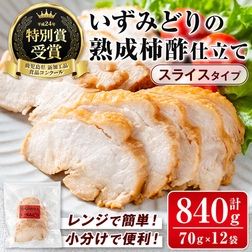i1180 いずみどり熟成柿酢仕立て スライス(70g×12袋・計840g) いずみどり 鶏肉 惣菜 おかず おつまみ 柿酢 醤油 和風ハム 加工食品 カット 冷蔵 冷凍 レンチン 【西尾】 12,160円