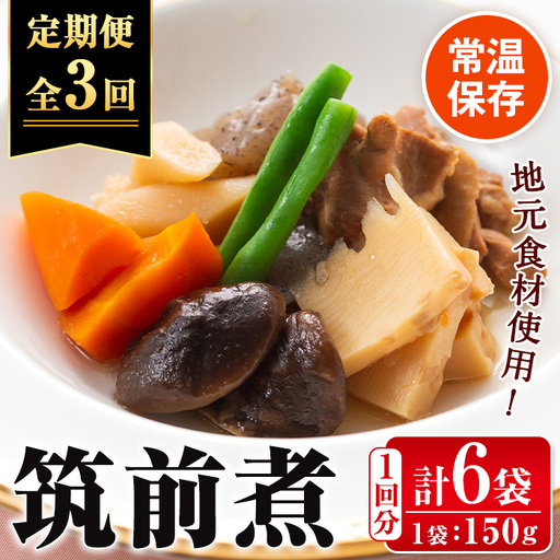 i1196-A ＜定期便・計3回(隔月)＞筑前煮＜(150g×6袋・計900g)×全3回＞ 筑前煮 詰め合わせ セット 常温保存 煮物 惣菜 和食 常温 定期便 3回 おかず 保存食 簡単調理 レトルト レンチン 【西尾】