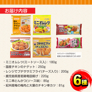 i1182 レンジで簡単お弁当用詰合せ(6種) 冷凍食品 冷凍 冷食 おかず レンチン オムレツ チキン ナゲット ササミ フライ チーズ 竜田揚げ 若鶏 とんかつ 梅肉 大葉 串カツ レンジ お弁当 夕食 簡単調理 国産 お手軽 【マルイ食品】