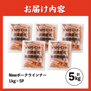 New ポーク ウインナー (業務用) 1kg×5P 計5kg ウインナー ソーセージ 【ナンチク】i1200-A 