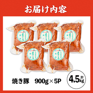 焼き豚 (業務用) 約900g×5P 計4.5kg 焼豚 チャーシュー 【ナンチク】i1202-A 