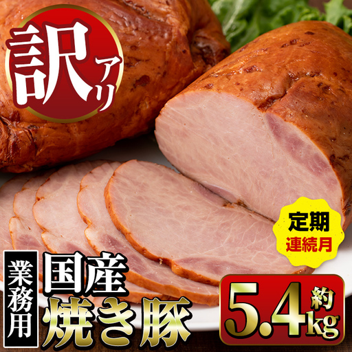 ＜定期便・計3回(連続月)＞ 焼き豚 (業務用) 約900g×2P×3回 計5.4kg 焼豚 チャーシュー 【ナンチク】i1206-A