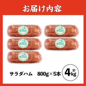 サラダ ハム (業務用) 約800g×5本 計4kg プレスハム 【ナンチク】i1201-A