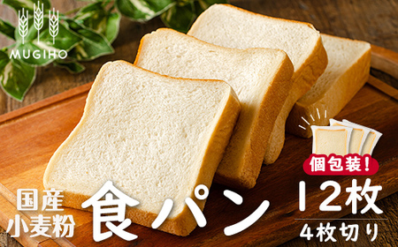 i1198 国産小麦粉食パン(4枚切り12枚) 高級食パン 食パン パン 朝ごはん 朝食 冷凍 ベーカリー 国産小麦 保存料不使用 【パン工房麦穂】
