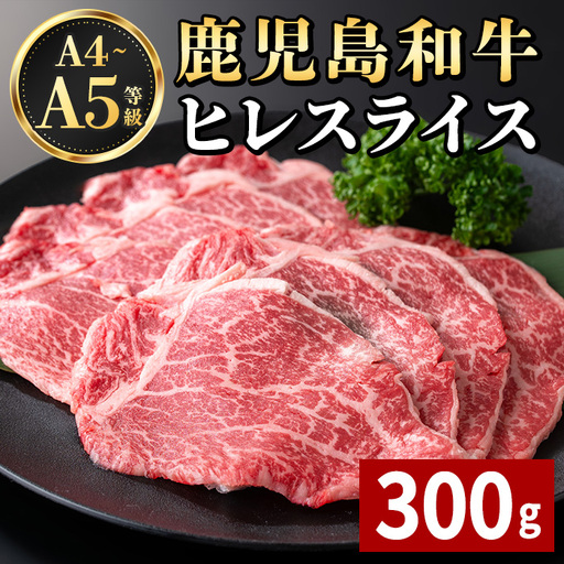 A4～A5 鹿児島和牛 ヒレ スライス 300g 牛肉 ヒレ 冷凍 【居食肉】 i1187