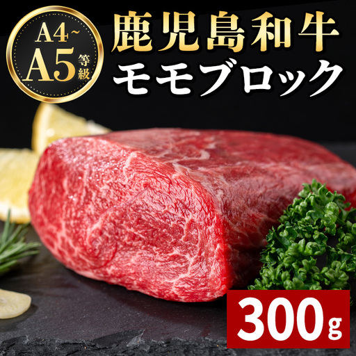 A4～A5 鹿児島和牛 モモブロック 300g 和牛 牛肉 ブロック ローストビーフ 【居食肉】 i1189